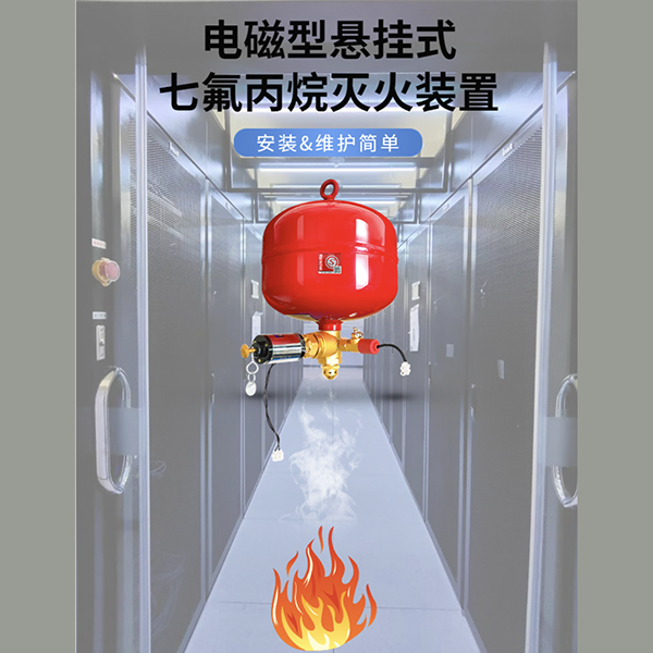 电磁阀悬挂式气体灭火装置